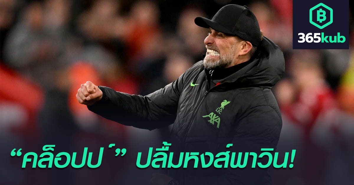 เครื่องร้อนช้า! คล็อปป์ เผยหลัง ลิเวอร์พูล เปิดบ้านอัด ลูตัน ทาวน์ ครึ่งหลังเละ