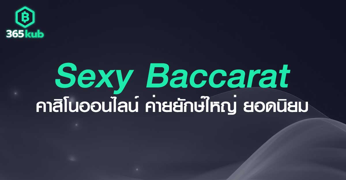 Sexy Baccarat คืออะไร