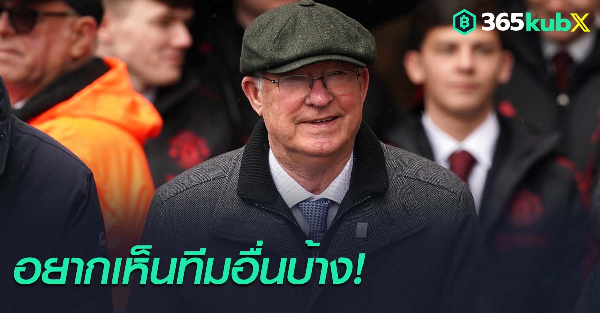 เซอร์อเล็กซ์ หวัง “ม้ามืด” พลิกโผคว้าแชมป์ลีก ชี้เบื่อ “เสือใต้” ครองบัลลังก์