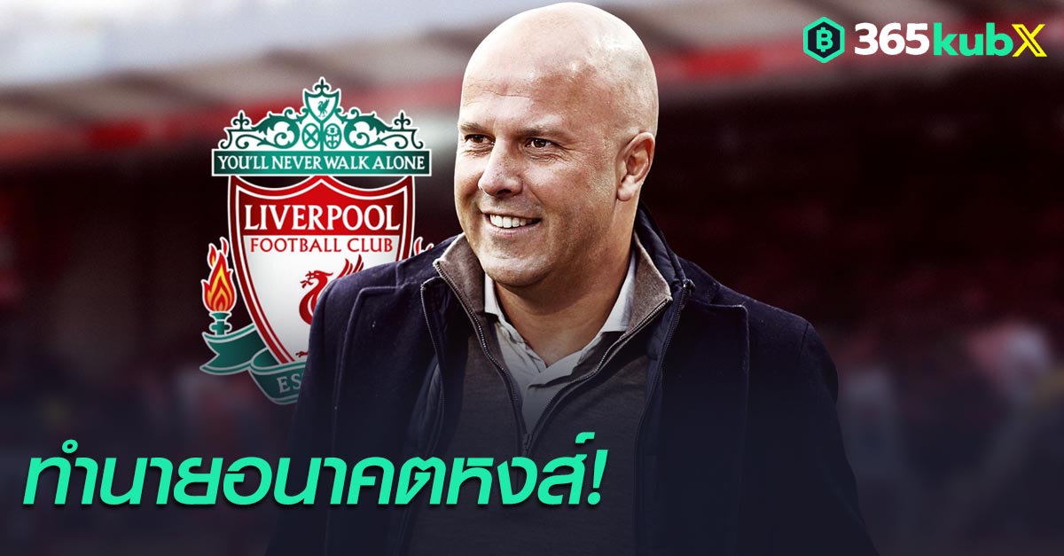 ลิเวอร์พูล ยุค อาร์เน่ สล็อต บทสรุปจากเกม Football Manager 2024