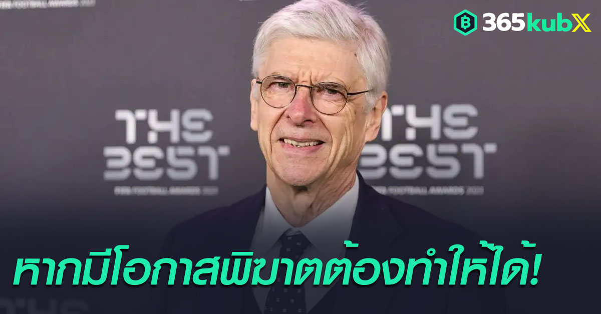 อาร์เซน่อล ชวดแชมป์! เวนเกอร์ ชี้เสมอเรือใบ จุดเปลี่ยนส่ง “ปืนใหญ่” ร่วงคว้าแชมป์