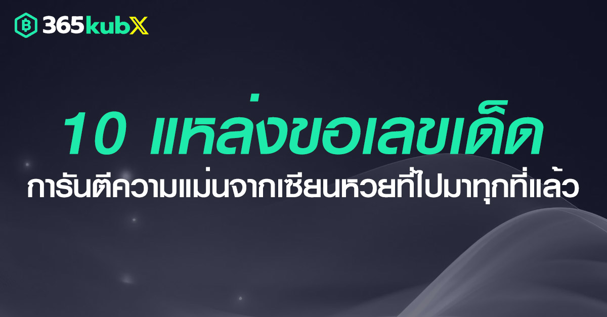 10 สถานที่ขอเลขเด็ด คัดมาอย่างดีเพื่อคุณ