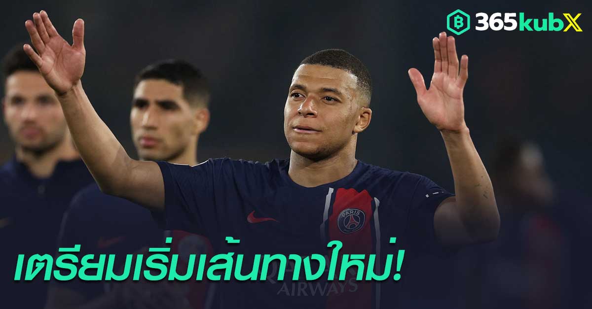 เป็นทางการ!’เอ็มบัปเป้’ ประกาศแยกทาง PSG ซัมเมอร์นี้