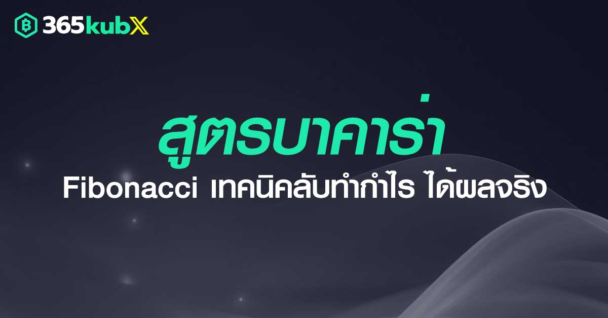 สูตรบาคาร่า Fibonacci เทคนิคลับทำกำไร ได้ผลจริง