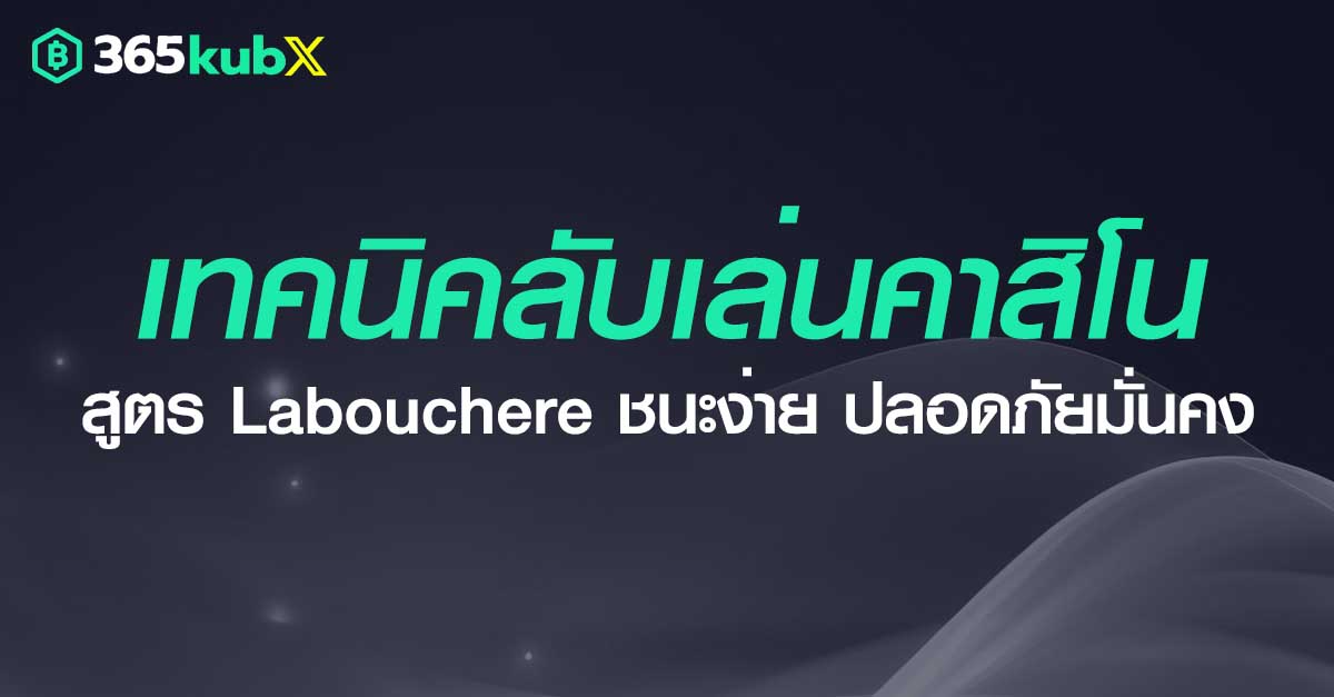 สูตร Labouchere