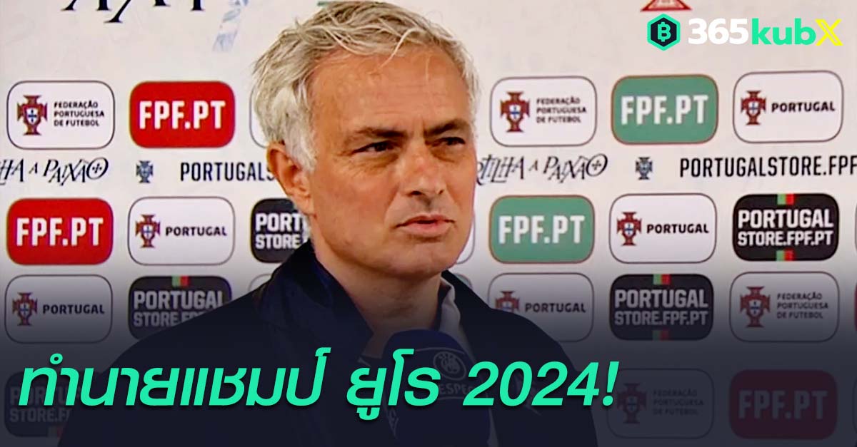 มูรินโญ่ ชี้โปรตุเกสคว้าแชมป์ยูโร 2024 มั่นใจเคนคว้าดาวซัลโว