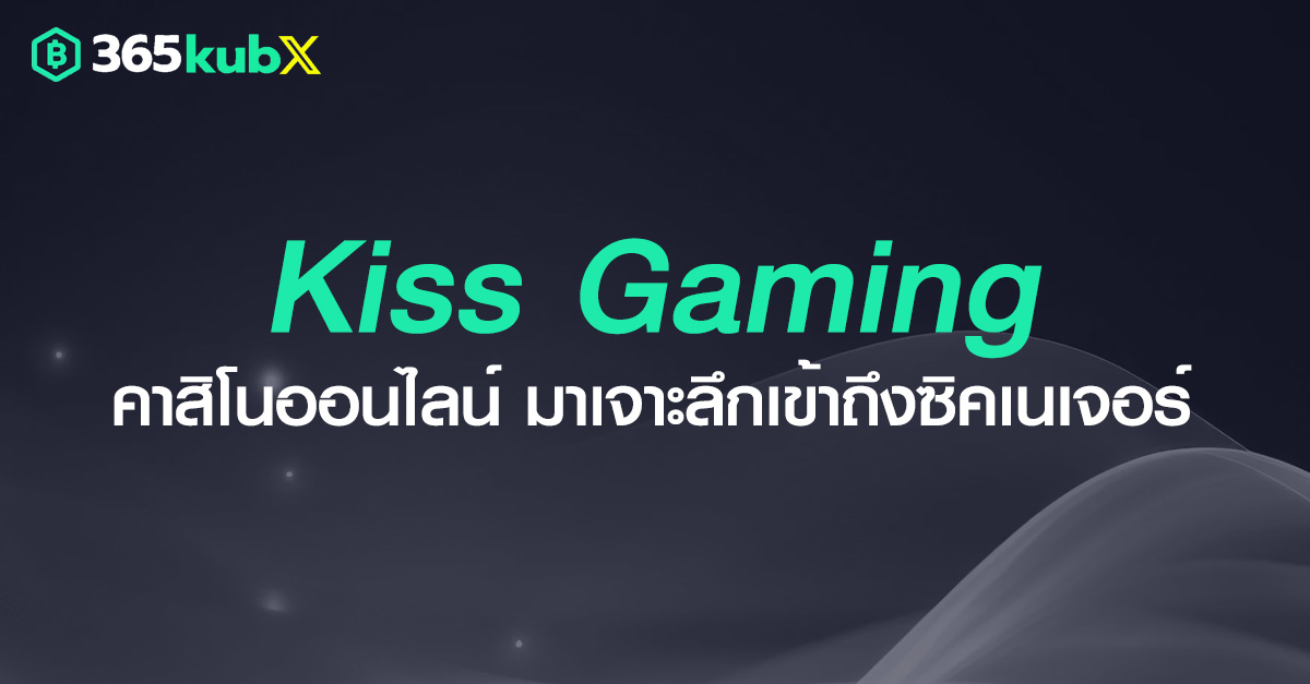 เจาะลึก คาสิโนออนไลน์ KISS GAMING