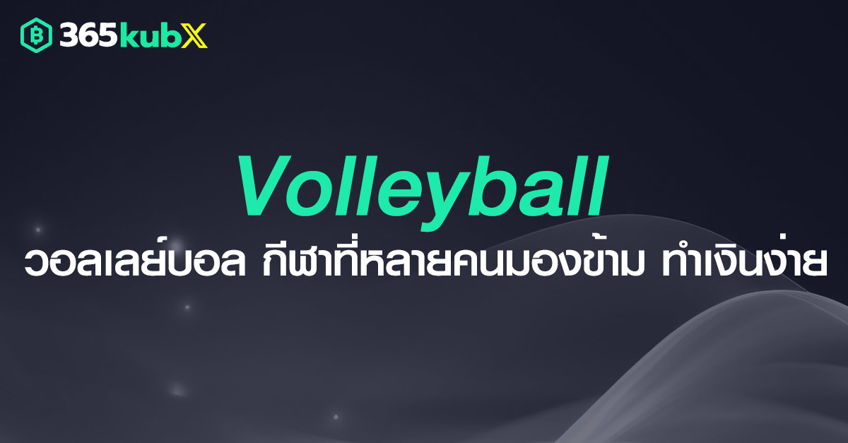 วอลเลย์บอล กีฬาที่หลายคนมองข้าม สามารถทำเงินได้ง่ายกว่าที่คิด