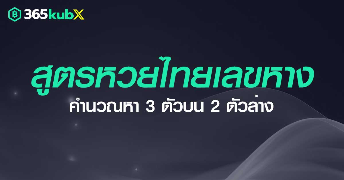 สูตรหวยไทยเลขหาง คำนวณหา 3 ตัวบน 2 ตัวล่าง