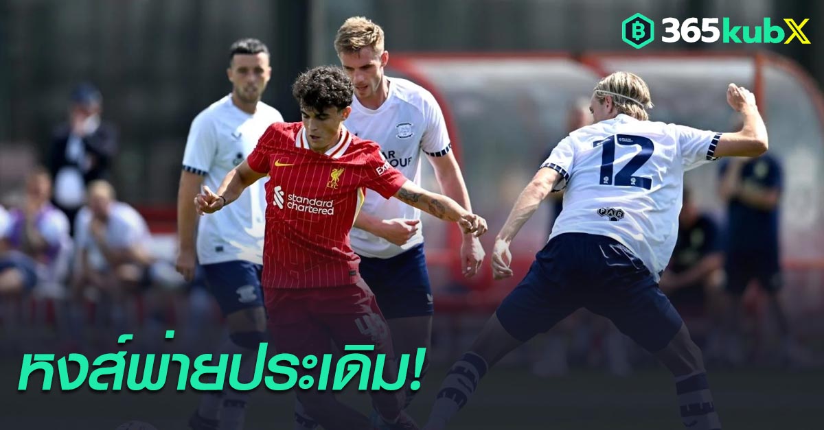 หงส์แดงยุคกุนซือใหม่ อาร์เน่ อุ่นเครื่องนัดแรกพ่าย เปรสตัน 0-1