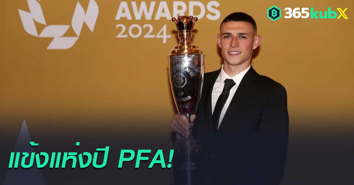 ปีทอง!’โฟเด้น’ เบียดฮาลันด์เข้าวินคว้าแข้งแห่งปี PFA