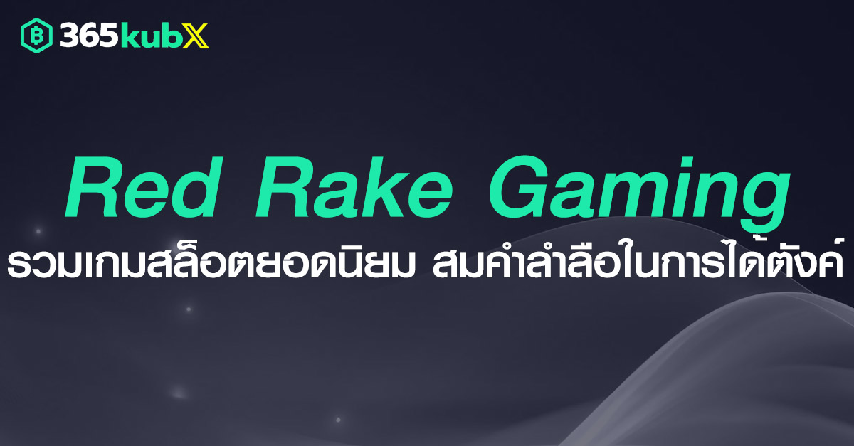 Red Rake Gaming ยักษ์ใหญ่แห่งวงการสล็อตออนไลน์ที่คุณต้องรู้จัก