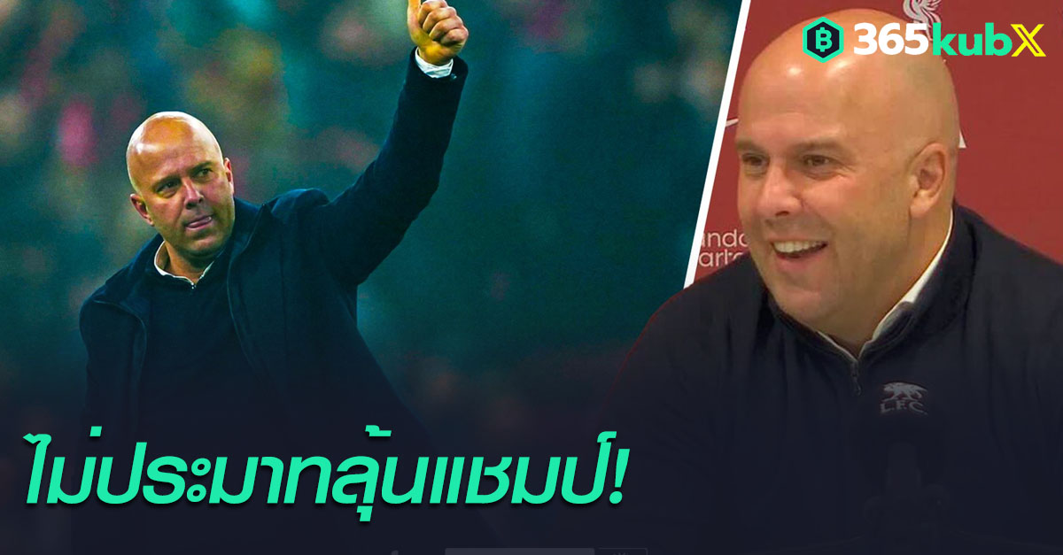 สล็อต ย้ำ ลิเวอร์พูล ยังไม่ประมาท แม้ฟอร์มแรงต่อเนื่องลุ้นแชมป์