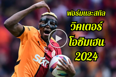 ไฮไลท์นักฟุตบอลฟอร์มและสกิลของ วิกเตอร์ โอซิมเฮน 2024